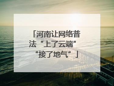 河南让网络普法“上了云端”“接了地气”