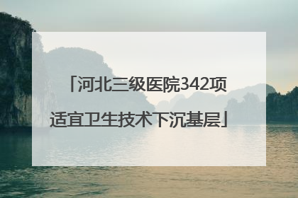 河北三级医院342项适宜卫生技术下沉基层