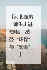 河北廊坊：师生走进热电厂 感受“环保”与“安全”