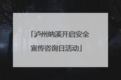 泸州纳溪开启安全宣传咨询日活动