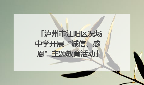 泸州市江阳区况场中学开展“诚信、感恩”主题教育活动