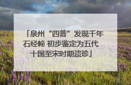 泉州“四普”发现千年石经幢 初步鉴定为五代十国至宋时期遗珍