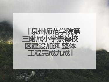 泉州师范学院第三附属小学崇德校区建设加速 整体工程完成九成