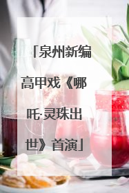 泉州新编高甲戏《哪吒·灵珠出世》首演