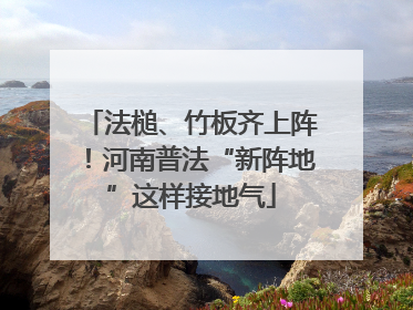法槌、竹板齐上阵！河南普法“新阵地”这样接地气