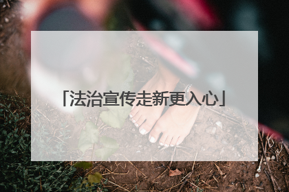 法治宣传走新更入心