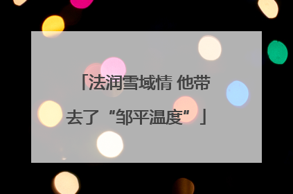 法润雪域情 他带去了“邹平温度”