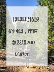 泡泡玛特股价回调，市值蒸发超200亿港元