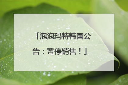 泡泡玛特韩国公告：暂停销售！