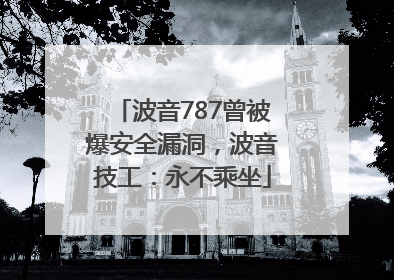 波音787曾被爆安全漏洞，波音技工：永不乘坐