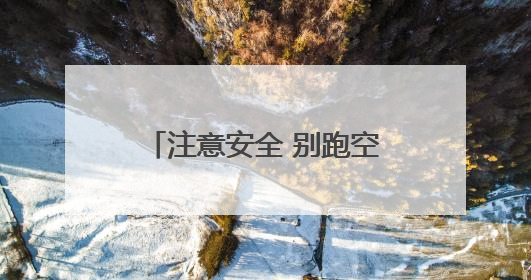 注意安全 别跑空！独龙江旅游区将继续实行关闭管理