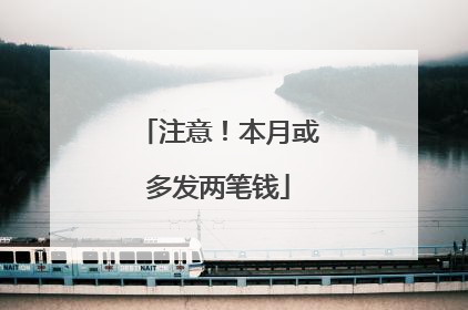 注意！本月或多发两笔钱