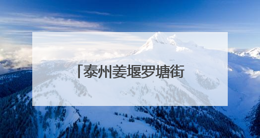 泰州姜堰罗塘街道：护航中高考 呵护千万家