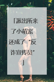派出所来了小萌宠 还成了“反诈宣传员”