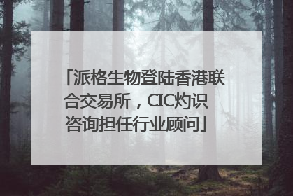 派格生物登陆香港联合交易所，CIC灼识咨询担任行业顾问