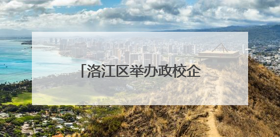 洛江区举办政校企电商（跨境电商）人才合作对接会