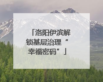 洛阳伊滨解锁基层治理“幸福密码”