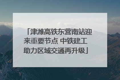 津潍高铁东营南站迎来重要节点 中铁建工助力区域交通再升级