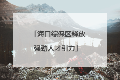 海口综保区释放强劲人才引力