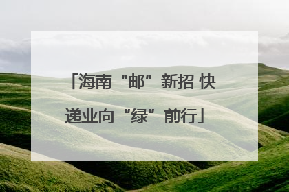 海南“邮”新招 快递业向“绿”前行