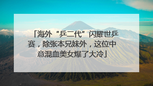 海外“乒二代”闪耀世乒赛，除张本兄妹外，这位中意混血美女爆了大冷