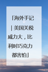 海外手记｜美国关税威力大，比利时巧克力都害怕