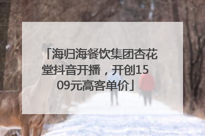 海归海餐饮集团杏花堂抖音开播，开创1509元高客单价