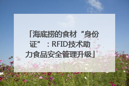 海底捞的食材“身份证”：RFID技术助力食品安全管理升级