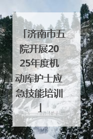 济南市五院开展2025年度机动库护士应急技能培训