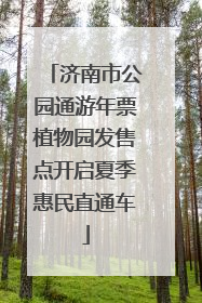 济南市公园通游年票植物园发售点开启夏季惠民直通车