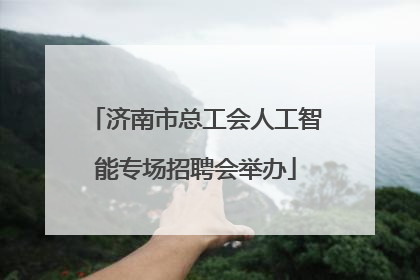 济南市总工会人工智能专场招聘会举办