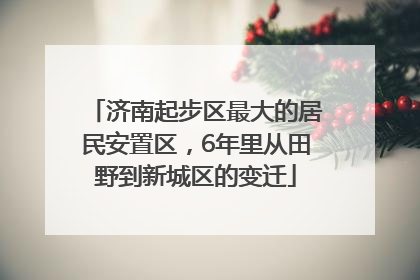 济南起步区最大的居民安置区，6年里从田野到新城区的变迁