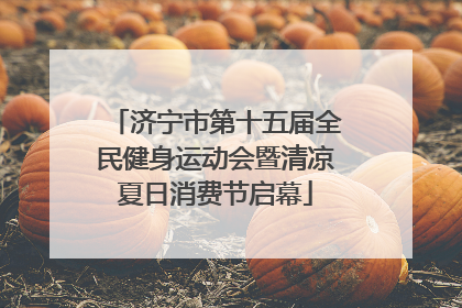 济宁市第十五届全民健身运动会暨清凉夏日消费节启幕