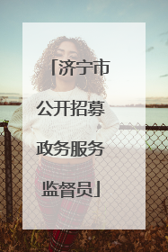 济宁市公开招募政务服务监督员