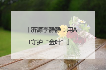 济源李静静：用AI守护“金叶”