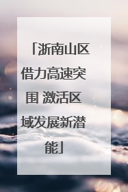 浙南山区借力高速突围 激活区域发展新潜能