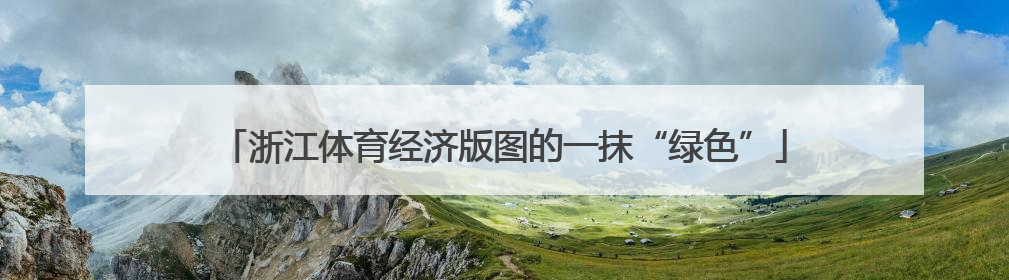 浙江体育经济版图的一抹“绿色”