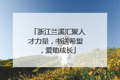浙江兰溪汇聚人才力量，书送希望，爱助成长