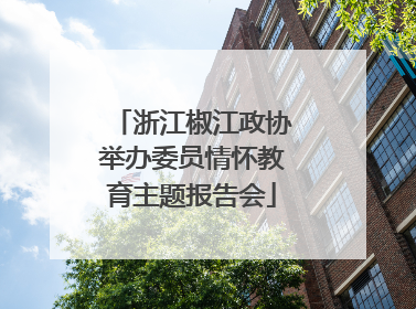 浙江椒江政协举办委员情怀教育主题报告会