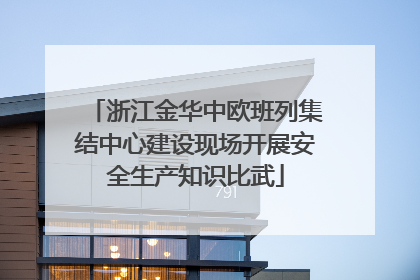 浙江金华中欧班列集结中心建设现场开展安全生产知识比武