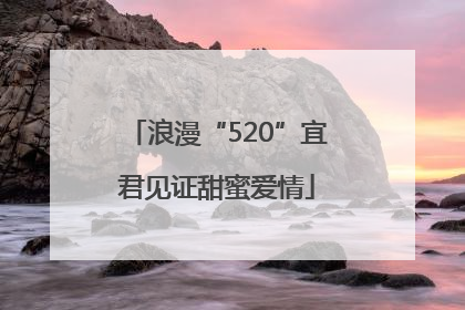 浪漫“520”宜君见证甜蜜爱情
