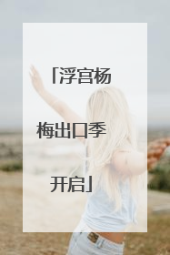 浮宫杨梅出口季开启