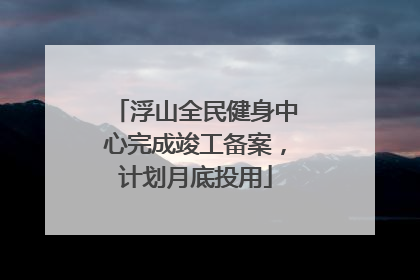 浮山全民健身中心完成竣工备案，计划月底投用