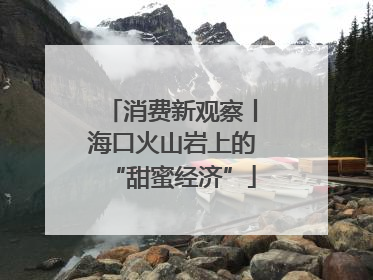 消费新观察丨海口火山岩上的“甜蜜经济”