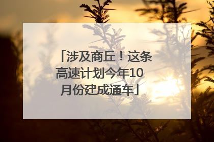 涉及商丘！这条高速计划今年10月份建成通车