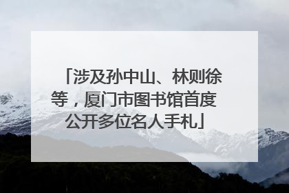 涉及孙中山、林则徐等，厦门市图书馆首度公开多位名人手札