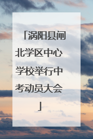 涡阳县闸北学区中心学校举行中考动员大会