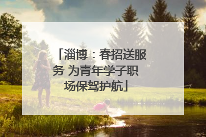 淄博：春招送服务 为青年学子职场保驾护航