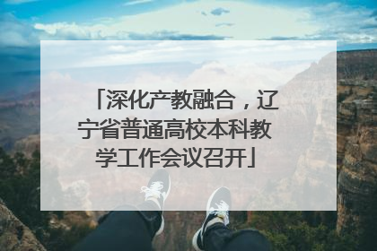 深化产教融合，辽宁省普通高校本科教学工作会议召开
