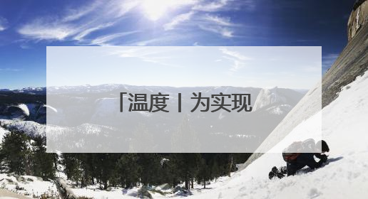 温度丨为实现女儿遗愿，她创办这间食堂照顾数百孤寡老人